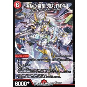 画像: 【SR】偽りの希望 鬼丸「終斗」