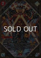 画像: 【SR】禁断 〜解放せしX〜