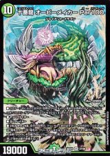 画像: 【SR】十番龍 オービーメイカー Par100
