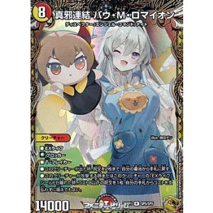 画像: 【金トレジャーR】真邪連結 バウ・M・ロマイオン