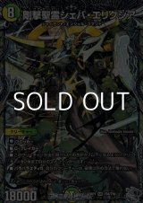 画像: 【銀トレジャーSR】剛撃聖霊シェバ・エリクシア
