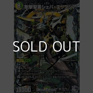 画像: 【銀トレジャーSR】剛撃聖霊シェバ・エリクシア