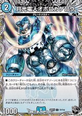 画像: 【黒トレジャーC】月光電人オボロカゲロウ