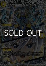 画像: 【キャラプレミアムトレジャーSR】支配の精霊ペルフェクト／ギャラクシー・チャージャー