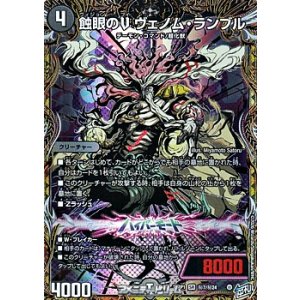 画像: 【シークレットSR】蝕眼のV ヴェノム・ランブル