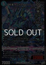 画像: 【DMR】切札竜 ボルメテウス・リバース・ドラゴン