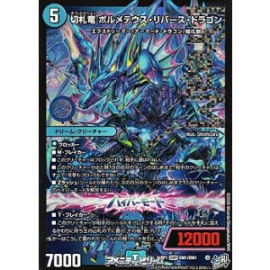 画像: 【DMR】切札竜 ボルメテウス・リバース・ドラゴン