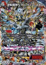 画像: 【OR】逆転龍神ヘヴィ・ウィン・メタル