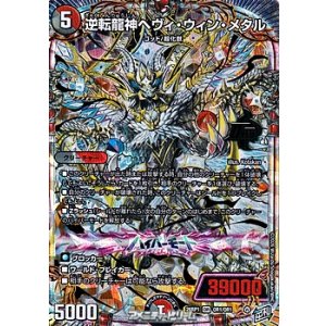 画像: 【OR】逆転龍神ヘヴィ・ウィン・メタル