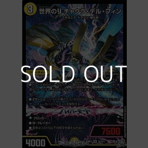 画像: 【SR】世界のY チャクラ・デル・フィン