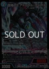 画像: 【SR】旋略のS アドミラル・アレグル