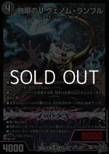 画像: 【SR】蝕眼のV ヴェノム・ランブル