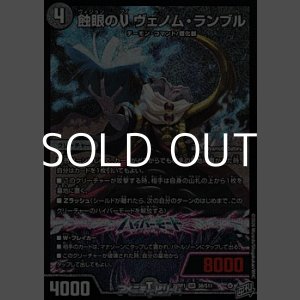 画像: 【SR】蝕眼のV ヴェノム・ランブル