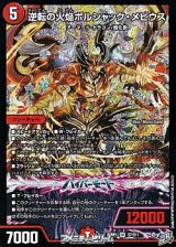 画像: 【SR】逆転の火焔ボルシャック・メビウス