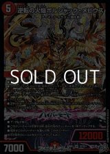 画像: 【SR】逆転の火焔ボルシャック・メビウス