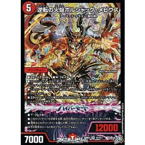 画像: 【SR】逆転の火焔ボルシャック・メビウス