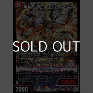 画像: 【SR】逆転の火焔ボルシャック・メビウス