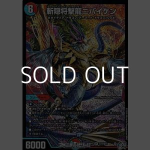 画像: 【SR】斬隠将撃龍ニバイケン