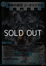 画像: 【VR】神帝の黒月 ジ・オリジナル
