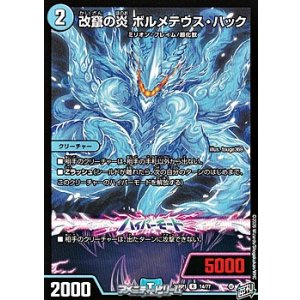画像: 【R】改竄の炎 ボルメテウス・ハック