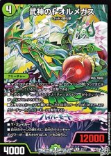 画像: 【R】武神のF オルメガス