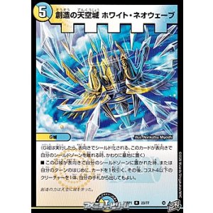 画像: 【R】創造の天空城 ホワイト・ネオウェーブ