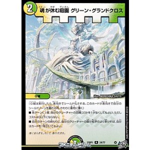 画像: 【R】魂が休む庭園 グリーン・グランドクロス