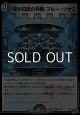 画像: 【R】深き知識の神殿 ブルー・ツナミ