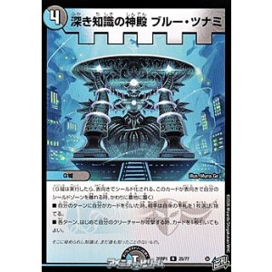 画像: 【R】深き知識の神殿 ブルー・ツナミ