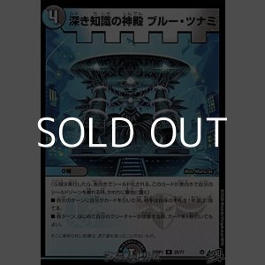 画像: 【R】深き知識の神殿 ブルー・ツナミ