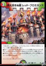 画像: 【R】燃え尽きぬ館 レッド・プロミネンス