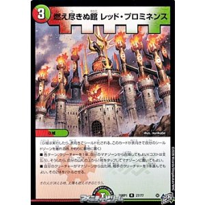 画像: 【R】燃え尽きぬ館 レッド・プロミネンス