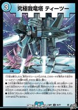 画像: 【U】究極我竜塔 ティーツー