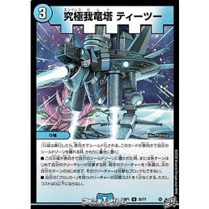 画像: 【U】究極我竜塔 ティーツー