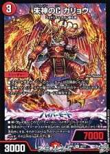 画像: 【U】朱神のC ガリョウ
