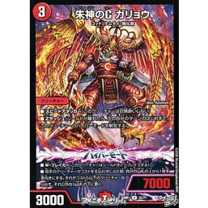 画像: 【U】朱神のC ガリョウ