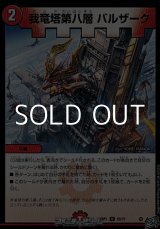 画像: 【U】我竜塔第八層 バルザーク