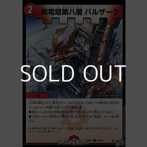 画像: 【U】我竜塔第八層 バルザーク