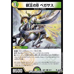 画像: 【U】獣王のB ペガサス