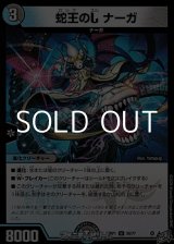 画像: 【U】蛇王のL ナーガ