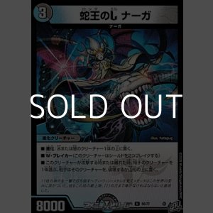 画像: 【U】蛇王のL ナーガ