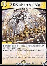 画像: 【C】アドベント・チャージャー