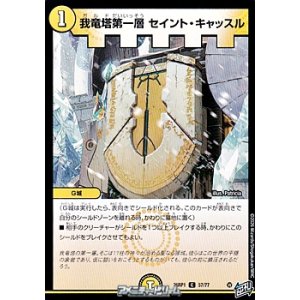 画像: 【C】我竜塔第一層 セイント・キャッスル