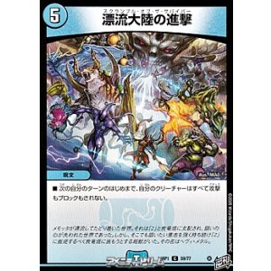 画像: 【C】漂流大陸の進撃