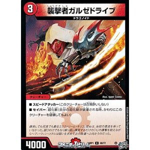 画像: 【C】襲撃者ガルゼドライブ