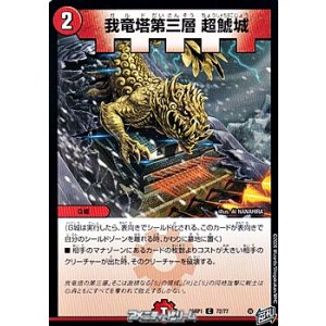 画像: 【C】我竜塔第三層 超鯱城