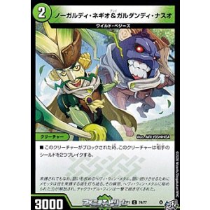 画像: 【C】ノーガルディ・ネギオ＆ガルダンディ・ナスオ