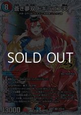 画像: 【スペシャルパック封入 秘SR】蒼き夢双 ドギラゴン天