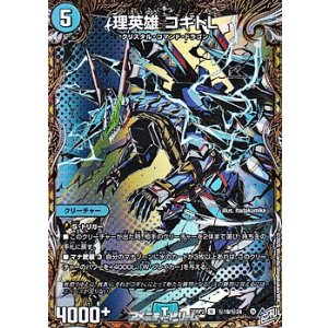 画像: 【シークレットU】理英雄 コギトL