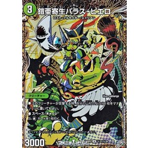 画像: 【シークレットU】鎧亜寄生パラス・ピエロ